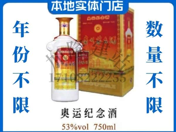 ​喀什市回收奥运纪念茅台酒空瓶