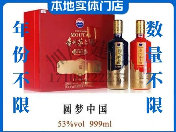 ​喀什市回收圆梦中国茅台酒空瓶